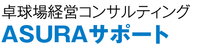 卓球場経営コンサルティング『ASURAサポート』