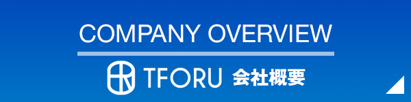 会社案内