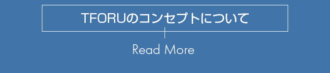 TFORUのコンセプト