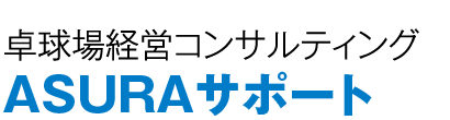 卓球場経営コンサルティング『ASURAサポート』